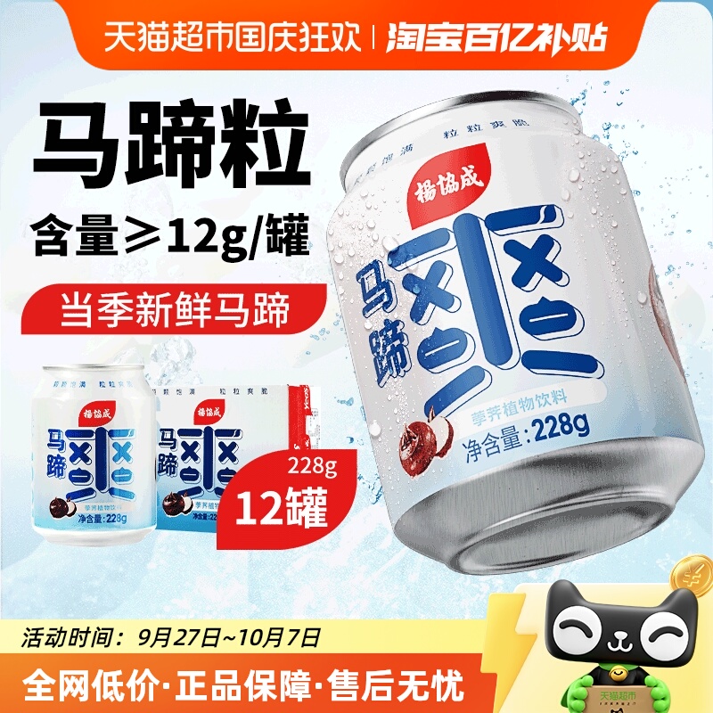 杨协成原味马蹄爽迷你罐