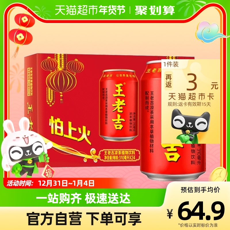 王老吉涼茶植物飲料310ml*24罐中華老字號過吉祥年喝紅罐王老吉_天貓超市_咖啡_麥片_沖飲