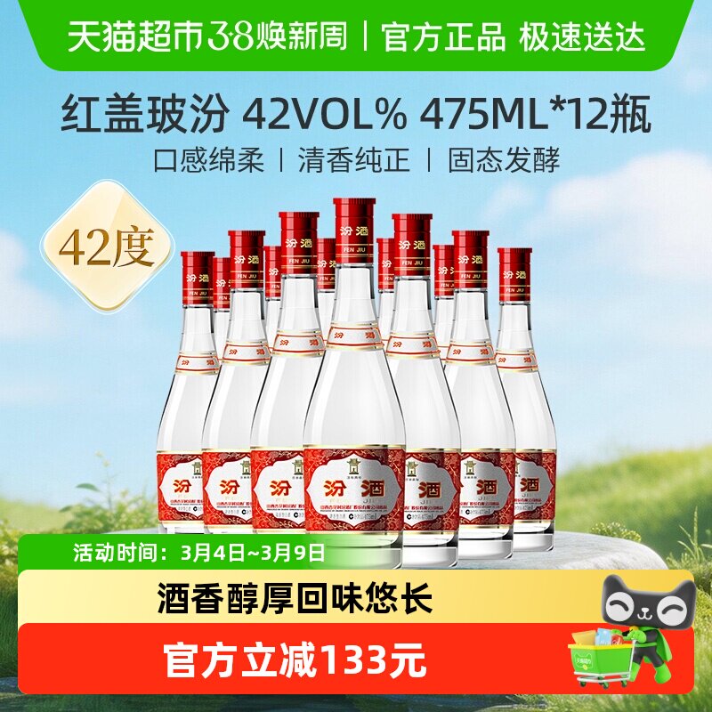 汾酒山西杏花村42度红盖玻汾475ml*12瓶整箱装清香型白酒口粮酒