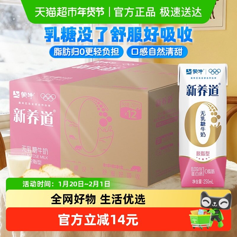 蒙牛新养道0乳糖脱脂型牛奶250ml×12盒轻负担【礼盒装】,咖啡/麦片/冲饮,纯牛奶,淘宝优惠券,粉丝福利购,淘宝优惠卷