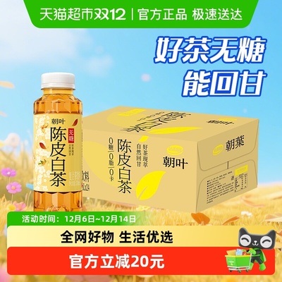 朝叶陈皮白茶330ml×24瓶
