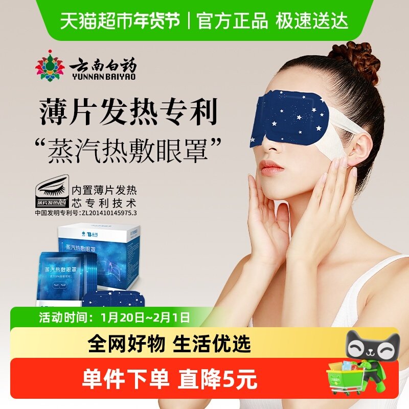 云南白药蒸汽眼罩星空遮光助眠护眼缓解干涩滋润双眼薄片持续热敷,居家日用,蒸汽眼罩,淘宝优惠券,粉丝福利购,淘宝优惠卷