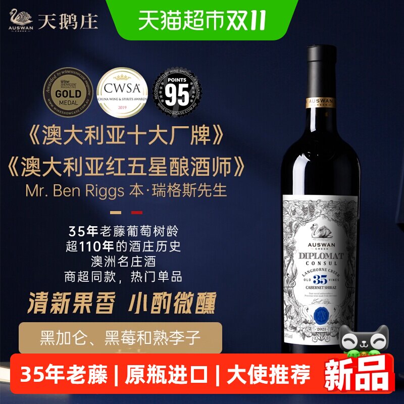 天鹅庄澳洲原瓶进口外交家大使推荐领事35赤霞珠西拉干红葡萄酒