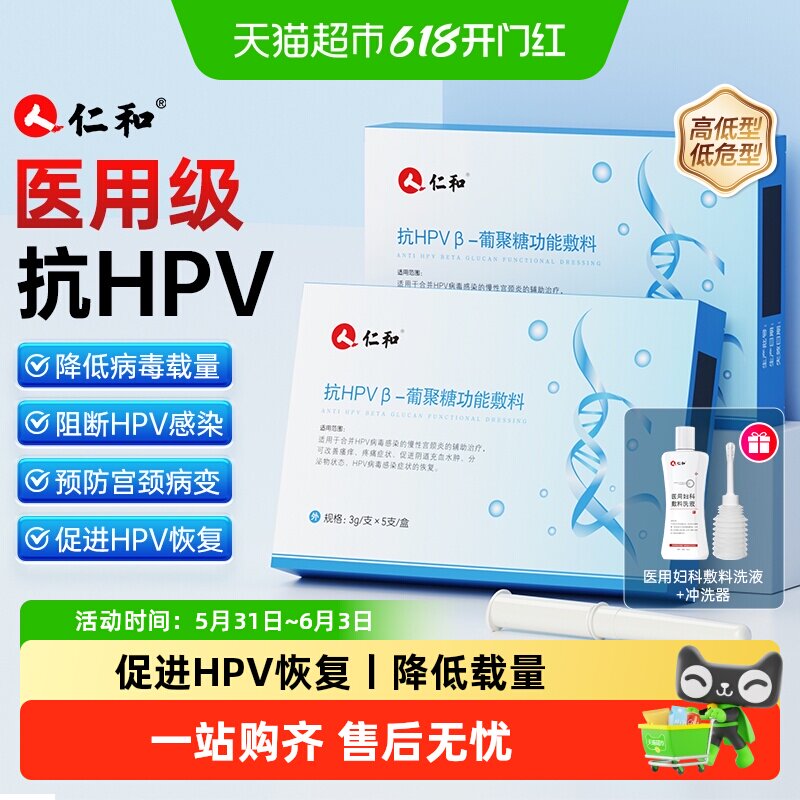仁和医用抗hpv病毒干扰素凝胶葡聚糖生物蛋白敷料妇科阴道专用药