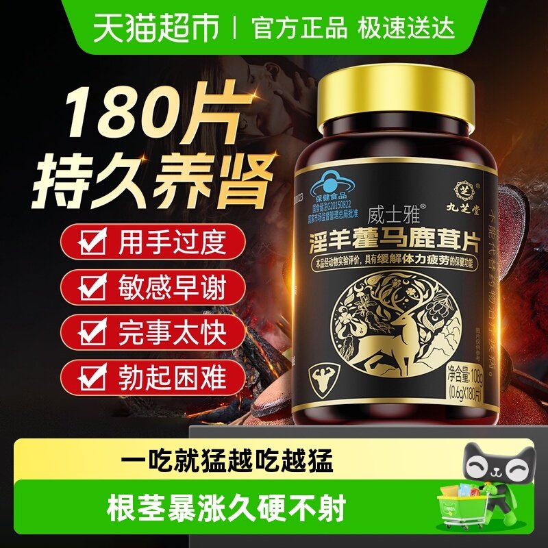 九芝堂淫羊藿马鹿茸片补肾固精