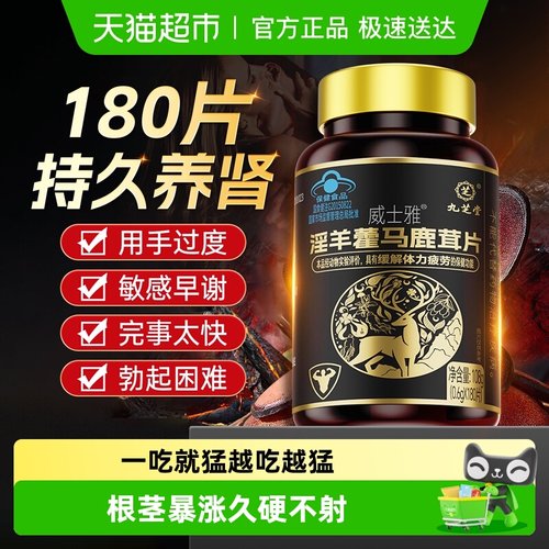 九芝堂淫羊藿马鹿茸片补肾固精