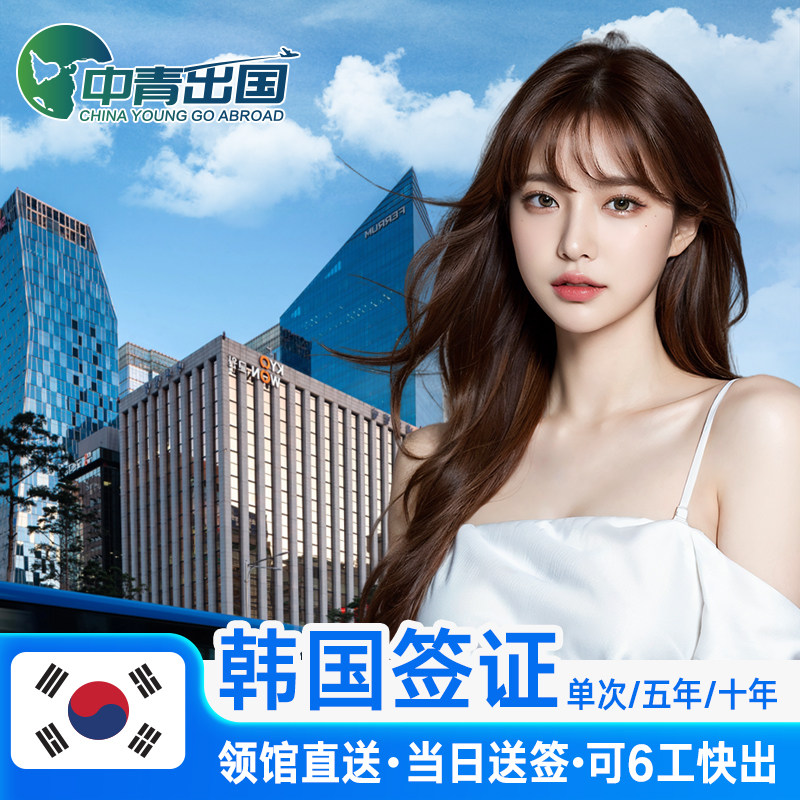 韩国·单次签证·武汉送签·韩签简化办理留学d2加急个人旅游五年多次5年河南湖南长沙湖北首尔团体团签代办,度假线路/签证送关/旅游服务,普通签证,淘宝优惠券,粉丝福利购,淘宝优惠卷