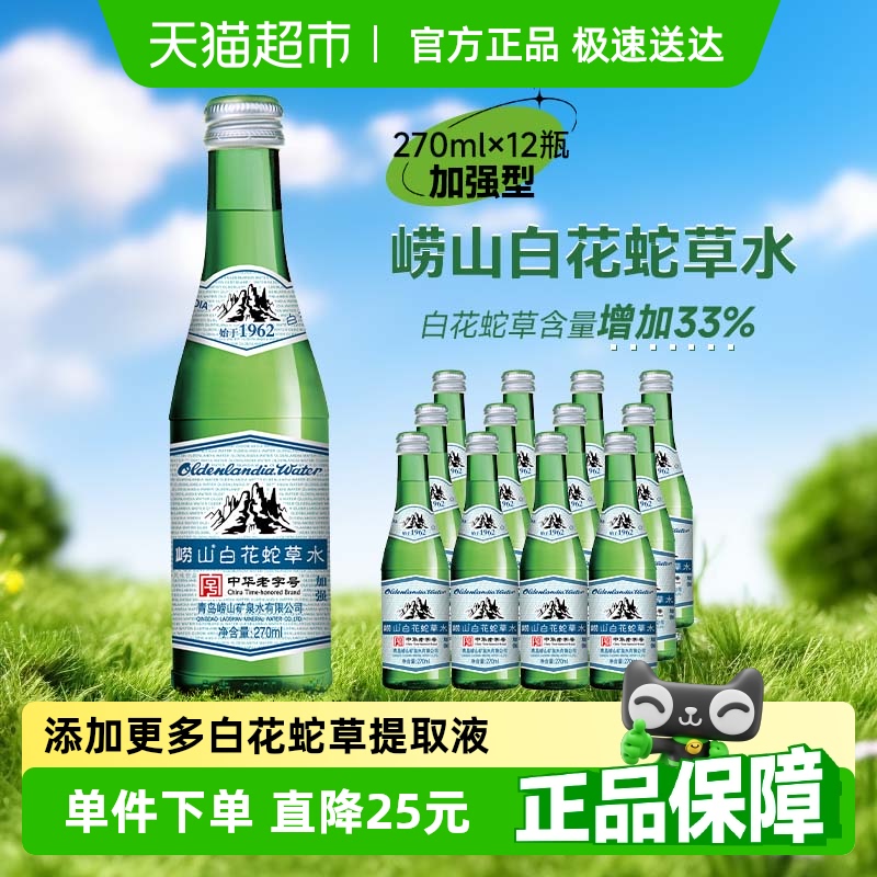 山东崂山白花蛇草水加强型无糖气泡水青岛特产中华老字号