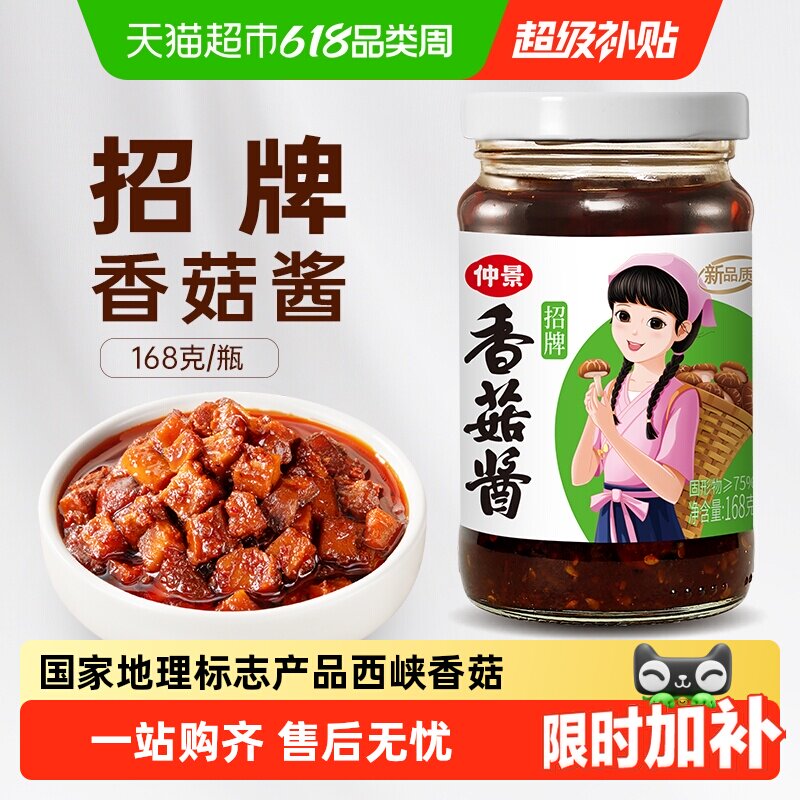 【0添加防腐剂】仲景香菇酱下饭酱菜拌面航天品质营养大粒蘑菇