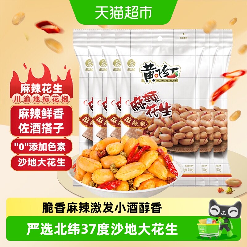 黄飞红麻辣花生多规格组合装小吃下酒菜零食坚果炒货黄飞鸿