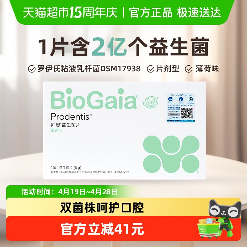 BioGaia/拜奥益生菌口腔含片成人儿童孕妇可咀嚼片薄荷味
