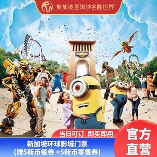 新加坡环球影城 新币零售券 新加坡环球影城门票 新加坡环球影城大门票 赠5新币餐券