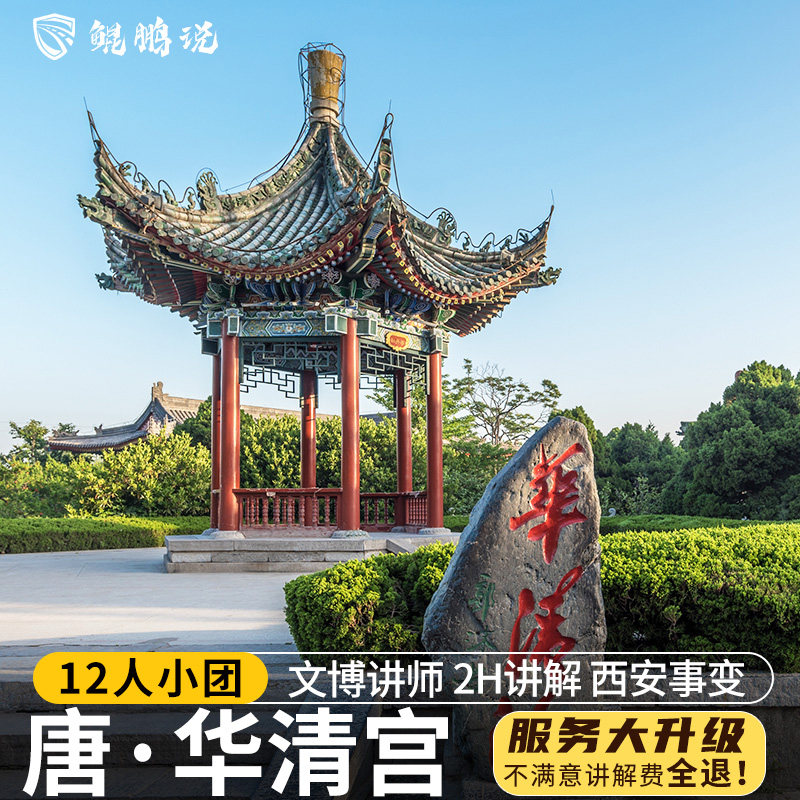 华清宫鲲鹏说