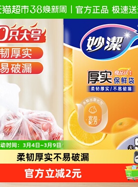 妙洁一次性保鲜食品袋套密实袋抽取式大号50只35cm*25cm