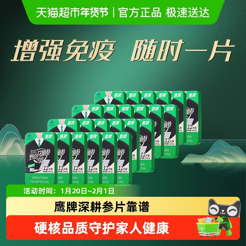 【24盒】鹰牌花旗参野山花旗参含片高含量人参皂苷保健品西洋参片,保健食品/膳食营养补充食品,灵芝/参类/石斛提取物,淘宝优惠券,粉丝福利购,淘宝优惠卷