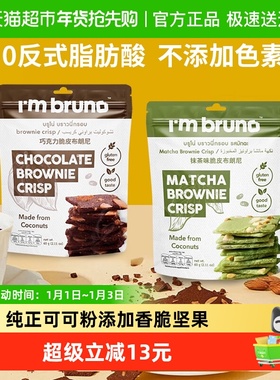 泰国I‘m bruno巧克力+抹茶布朗尼脆片60g*2袋坚果夹心薄脆饼干