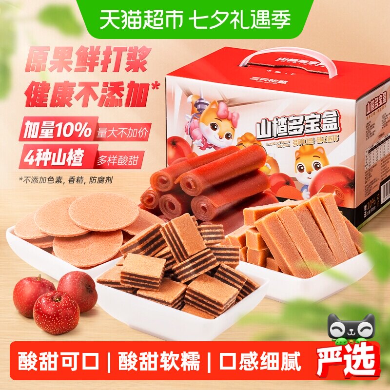 三只松鼠山楂多宝盒770g网红零食果脯山楂条山楂棒儿童节零食礼盒