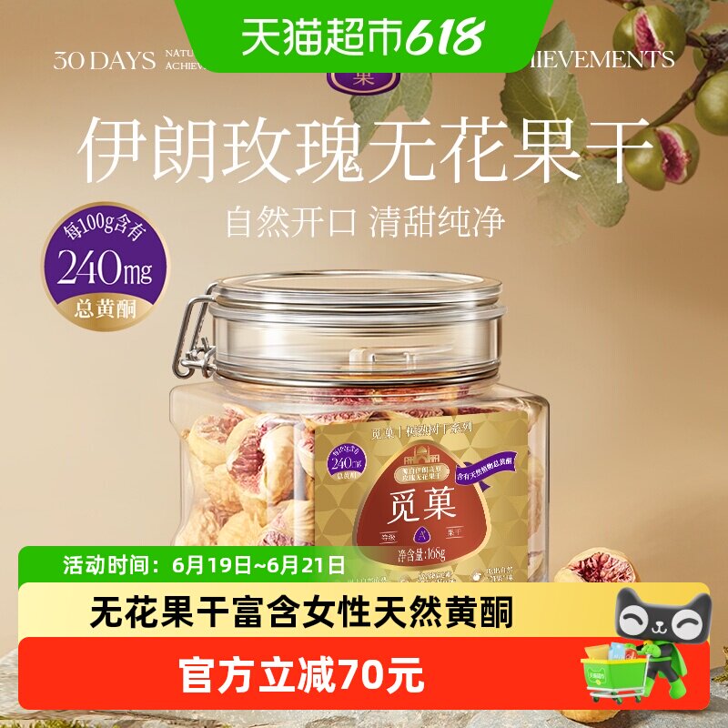 觅菓伊朗玫瑰无花果干A+休闲果干零食富含女性天然黄酮送礼168g