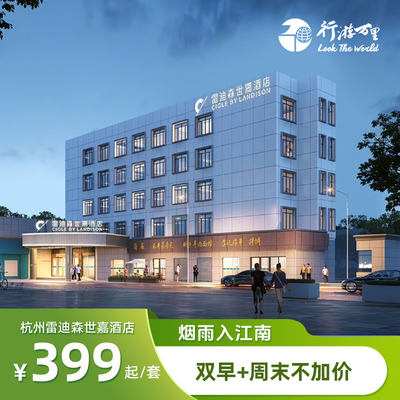 杭州雷迪森世嘉酒店+早餐