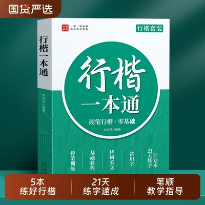 行楷字帖成人练字临摹练字帖行书成年速成钢笔专用练习字帖贴连笔字入门基础教程静心女生字体漂亮初高中生控笔训练硬笔书法练字本