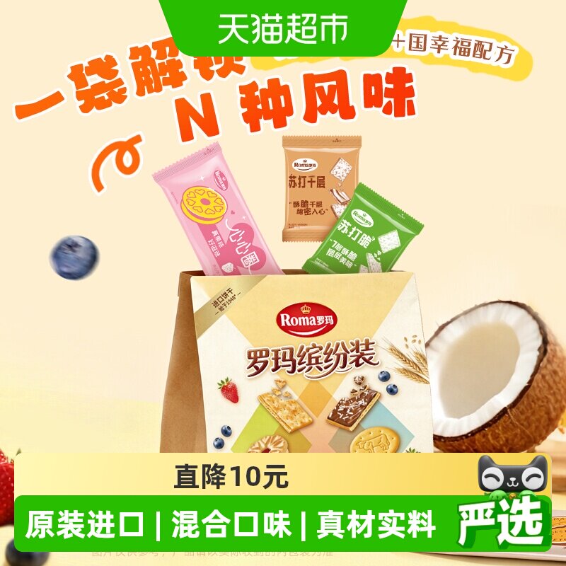 罗玛缤纷装混合装休闲小饼干进口儿童零食下午茶夹心饼干小吃食品