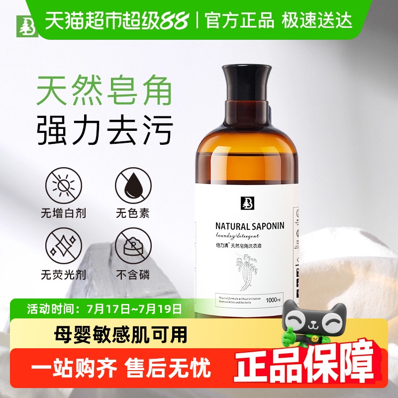 倍力清浓缩天然皂角洗衣液