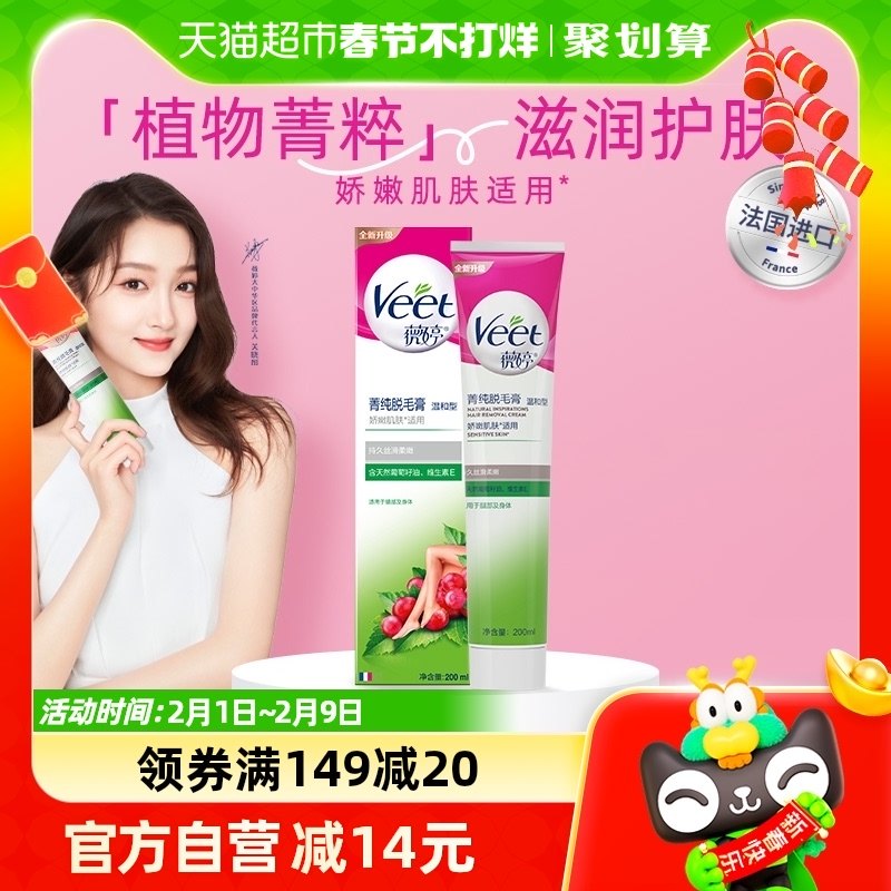 Veet/薇婷菁纯脱毛膏温和型200ml非全身非私密不永久快速脱毛神器