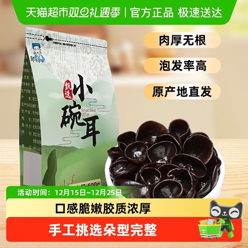 邹有才东北小碗耳500g×1袋