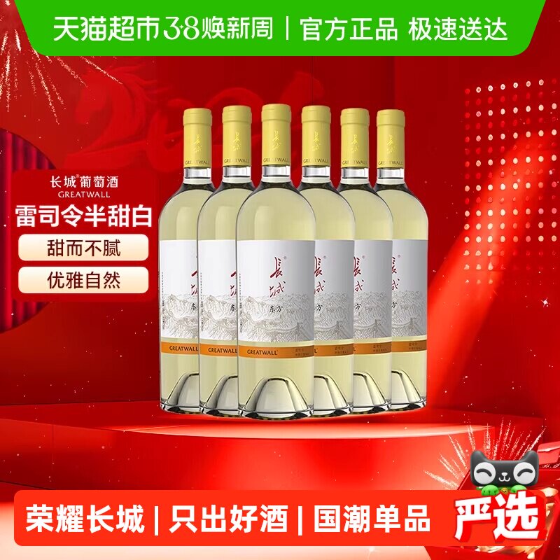 长城东方雷司令半甜白葡萄酒整箱6支750ml*6国产红酒送礼