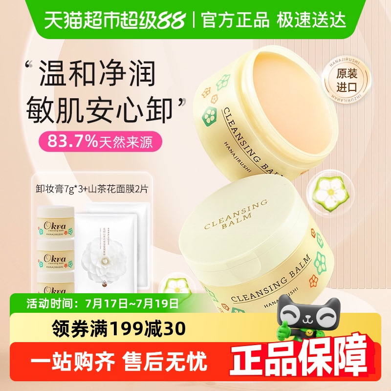 花印进口秋葵多效卸妆膏