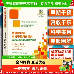 孤独症儿童早期干预丹佛模式 利用日常活动培养参与沟通和学习能