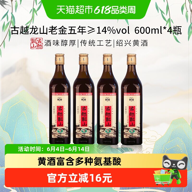 古越龙山老金五年14度600ml*4瓶黄酒烧菜