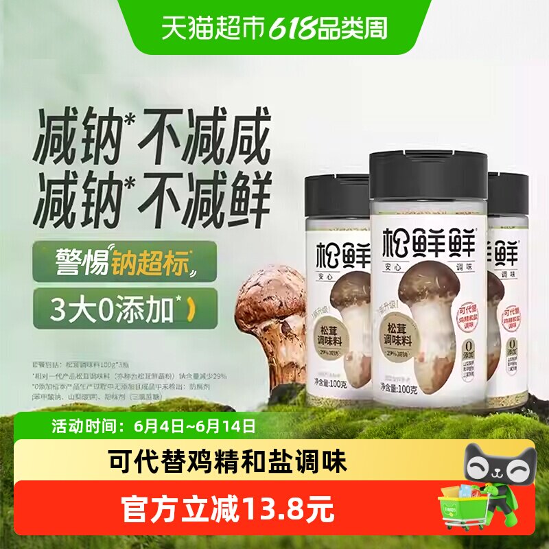 松鲜鲜松茸调味料100g×3罐减钠版代替鸡精味精盐炒菜菌菇粉
