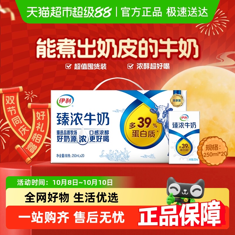 【中秋礼盒】伊利臻浓牛奶原味250ml*20盒整箱学生早餐咖啡伴侣