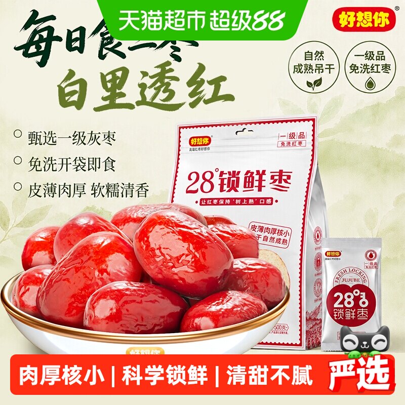 好想你28度锁鲜红枣特产大枣非去核红枣可夹核桃免洗即食吊干灰枣