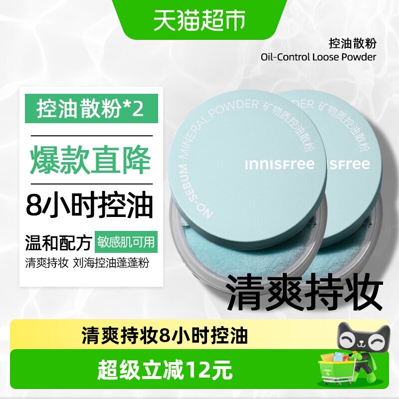 innisfree/悦诗风吟蜜粉散粉矿物质控油定妆粉5g*2持久不易脱妆