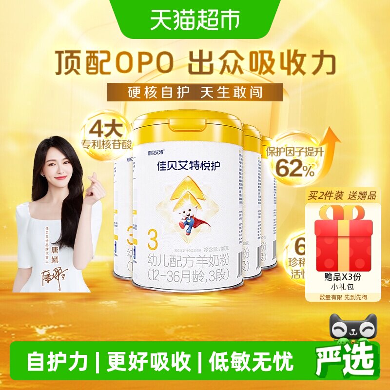 佳贝艾特羊奶粉婴幼儿低敏悦护3段700g*4罐专利核苷酸顶配OPO自护