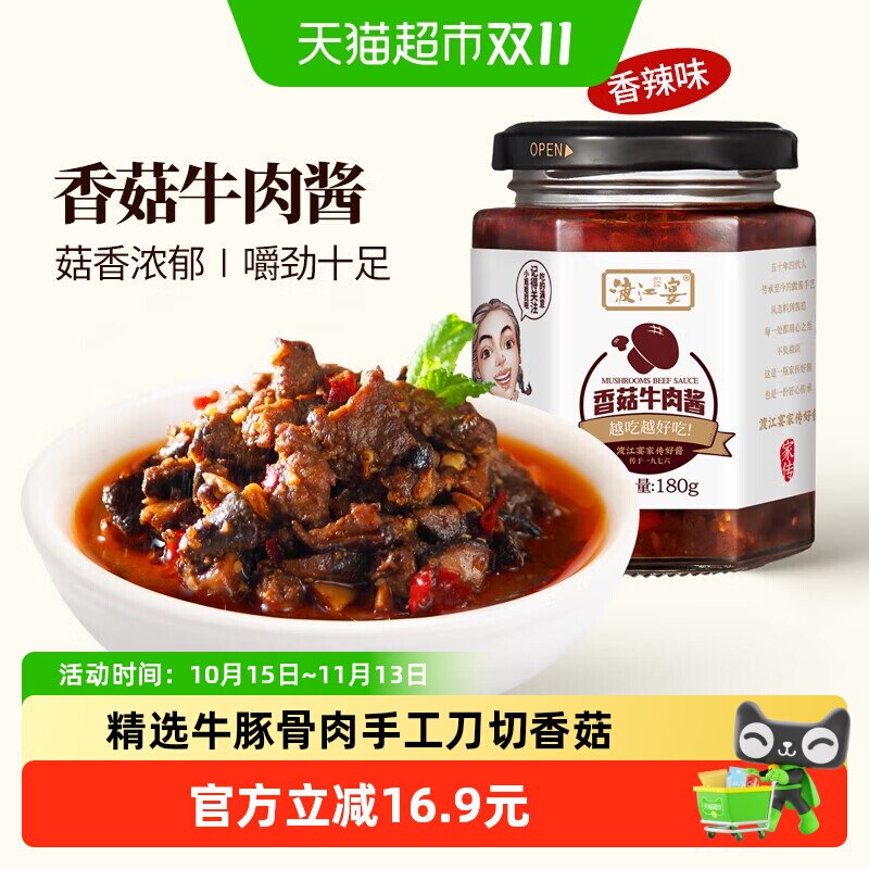 渡江宴香菇牛肉酱微辣180g*2瓶拌饭酱拌面酱辣椒酱下饭菜调味酱料