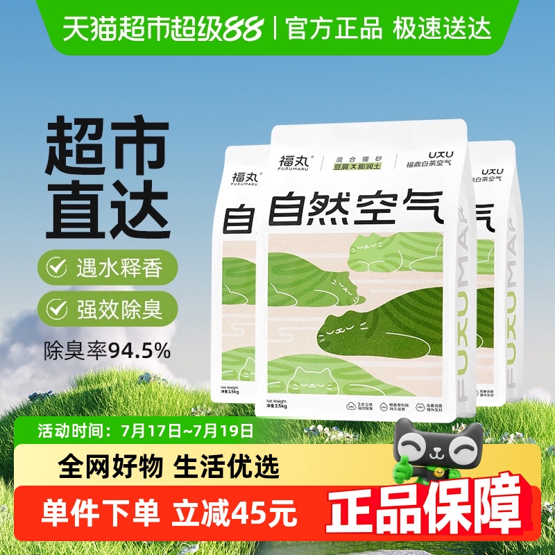 福丸白茶膨润土猫砂2.5kg×3袋