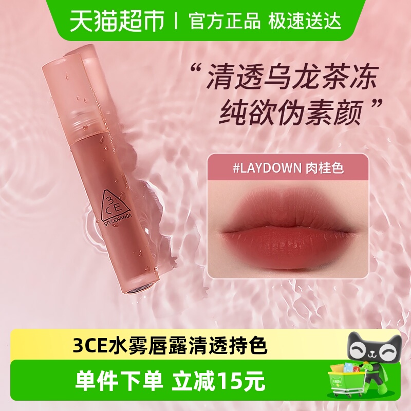 3CE水雾唇露淡颜乌龙奶茶