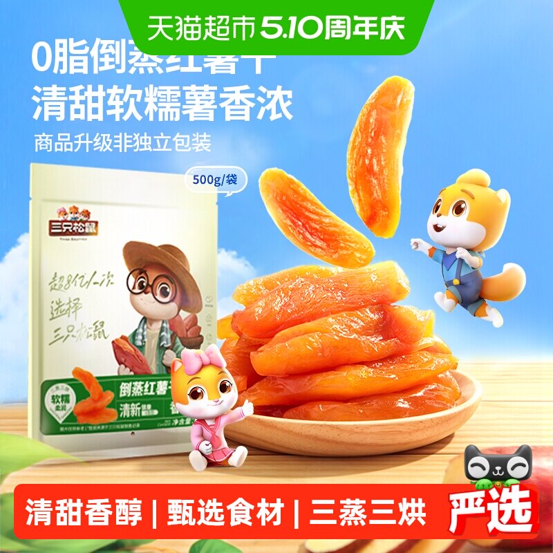 三只松鼠两斤倒蒸红薯干500g*2袋软糯红薯干蜜饯果干果脯休闲零食