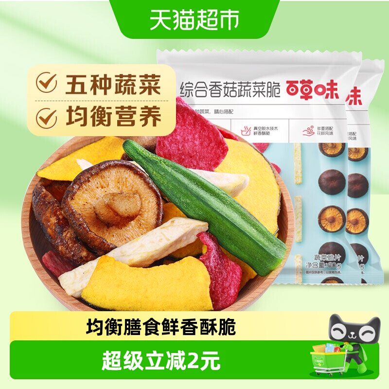 百草味综合香菇蔬菜脆60g*2秋葵脆混合水果蔬菜干休闲零食小吃