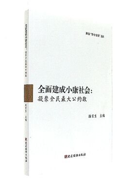 【正版图书】全面建成小康社会凝聚全民公约数9787509909072陈宝生著建读物出版社