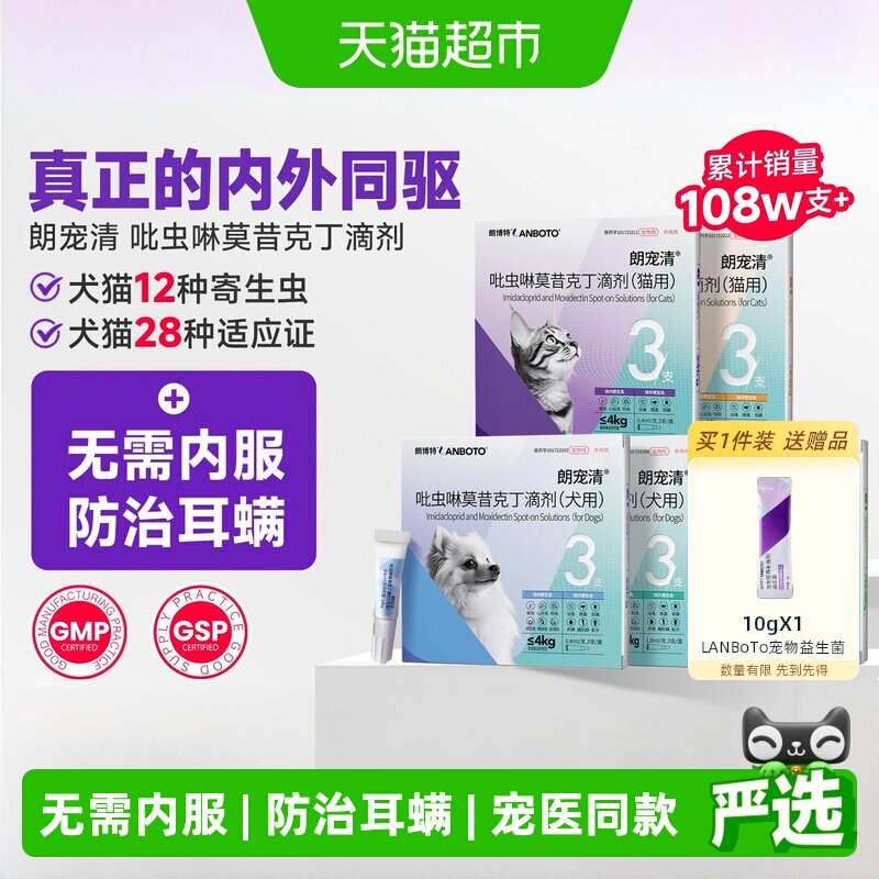 LANBoTo体内外同驱滴剂针对耳螨图片