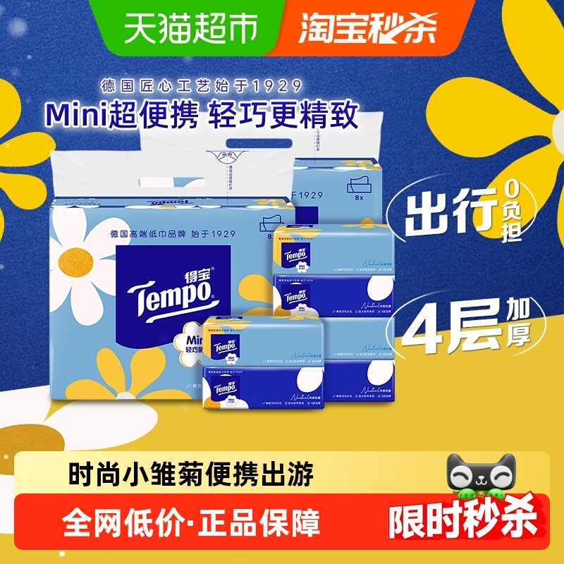 Tempo/得宝软抽纸巾迷你系列小雏菊无香家用80抽*16包