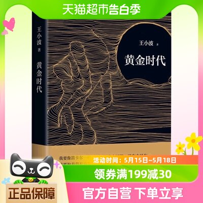 黄金时代2021版 王小波成名代表作 当代文学经典李银河亲自审定