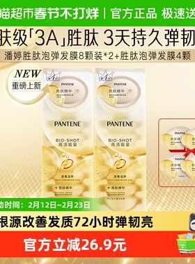 潘婷滋养型深水泡弹胜肽发膜12ml×20颗补水保湿修护干枯毛躁发