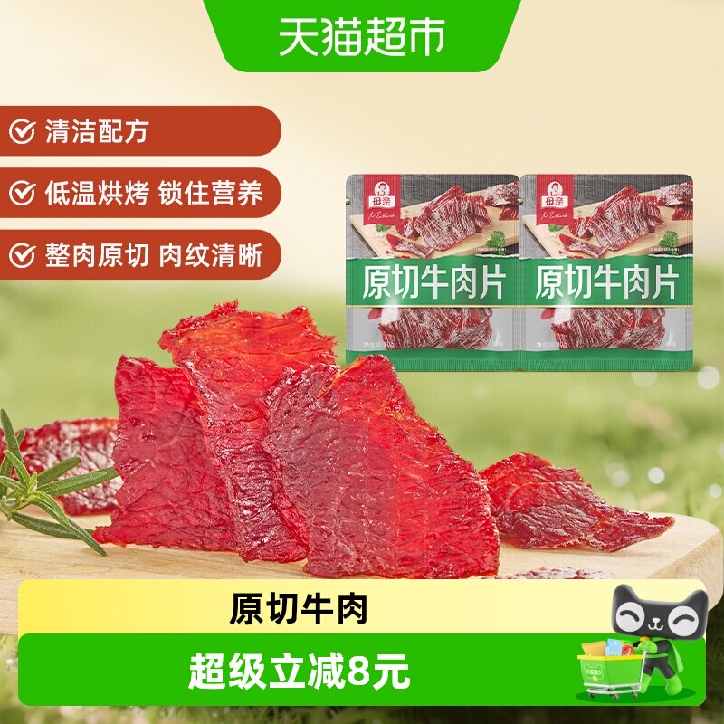 母亲原切牛肉片原味20g*2袋高蛋白办公室休闲零食充饥