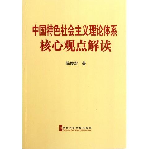 中国特色社会主义理论体系核心观点解读97875035457269787503545726中共中央党校出版社陈俊宏 著
