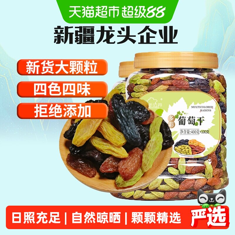 新边界四色葡萄干500g*2罐新疆特产非特级黑加仑超大即食提子